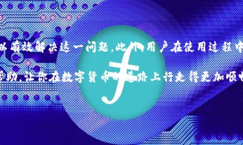 比特派钱包（Bitpie Wallet）作为一款知名的数字货币钱包，广受用户欢迎，但在使用过程中，用户可能会遇到钱包中没有USDT（泰达币）的问题。这类问题不仅影响了用户的交易体验，也可能对资金管理带来不便。接下来，我们将深入探讨这一问题的可能原因及解决方案，同时给出一些常见的注意事项，以帮助用户更好地管理他们的数字资产。

一、比特派钱包概述

比特派钱包是一款支持多币种的数字货币钱包，用户可以在其中存储、转账和管理多种虚拟货币。这款钱包以其安全性和易用性著称，吸引了大量的用户。用户不仅可以方便地进行数字货币的交易，还可以享受到比特派钱包提供的一系列增值服务，例如价格提醒、市场分析等。

二、为什么比特派钱包没有USDT？

许多用户在使用比特派钱包时发现他们的钱包中没有USDT，这可能源于几个主要原因。

首先，用户可能没有进行USDT的入账操作。比特派钱包支持多种货币，但用户需要手动将USDT充值到钱包中。如果用户台没有进行充值，钱包自然不会显示USDT余额。

其次，USDT的选择链可能不正确。USDT是一种跨链代币，在不同的区块链上（如Ethereum、Tron、Omni等）都有发行。在比特派钱包中，用户需要确保选择正确的链以便成功接收和存储USDT。如果选择了错误的链，USDT将不会出现在钱包中。

此外，比特派钱包的应用版本也可能会影响USDT的显示。如果用户使用的是旧版本，可能会出现某些功能无法正常使用的情况。因此，保持应用的最新版本是非常重要的。

三、如何解决比特派钱包中缺少USDT的问题？

针对以上原因，用户可以通过以下几种方式来解决比特派钱包中缺少USDT的问题。

首先，用户需要登录比特派钱包，确认是否已经成功充值USDT。如果还没有进行充值，可以通过其他交易所或钱包将USDT转账到比特派的地址。确保在转账时选择正确的链，并且输入正确的钱包地址。

其次，用户应检查USDT的链是否正确。在比特派钱包中选择“添加资产”或“管理资产”选项，确保勾选USDT且选择的链与充值时使用的链相对应。这一步是确保USDT能够成功显示在钱包中的关键。

最后，定期更新比特派钱包的应用程序是十分必要的。无论是iOS还是Android用户，都应定期检查应用商店，下载最新版本的比特派钱包。这不仅可以修复可能存在的BUG，也可以增加新的功能，提升用户体验。

四、使用比特派钱包的注意事项

在使用比特派钱包的过程中，用户还需了解一些关键的注意事项，以防止资金损失或交易失败。

首先，安全性非常重要。用户应尽量启用多重验证（2FA）功能，以提供额外的安全保障。同时，定期更换密码，并保持其复杂性，以增加钱包的安全程度。

其次，在进行交易时，务必仔细确认钱包地址、交易金额和链类型。在转账操作时，一个小小的输入错误就可能导致资金永久丢失。此外，在选择交易时，可以优先选择手续费较低的网络，这将帮助用户节省交易成本。

另外，保持对数字货币市场动态的关注也不容忽视。市场波动性较大，了解市场趋势将有助于用户在适当的时机作出决策。例如，在USDT价格波动较大时，用户可以考虑进行交易，以达到资金的保值。

五、总结

比特派钱包是管理数字资产的有效工具，但在使用过程中遇到USDT缺失问题的情况并不少见。用户通过正确的充值方式、选择匹配的链以及保持应用更新，可以有效解决这一问题。此外，用户在使用过程中还需注意安全性和交易的准确性，以确保资产的安全管理。掌握这些要点后，用户将能够更加从容地管理他们的数字资产，享受到比特派钱包带来的便捷服务。

如果你在使用比特派钱包的过程中还遇到了其他问题，不妨参考相关的帮助文档，或者与技术支持团队取得联系，获取进一步的帮助。希望这篇文章对你有所帮助，让你在数字货币的道路上行走得更加顺畅。

比特派钱包, 数字货币, USDT, 钱包安全/guanjianci
使用比特派钱包时如何立即解决USDT缺失问题？