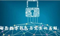 立即了解如何解除数字钱包与京东的关联：2025必