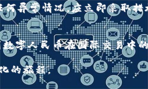   2025必看：数字钱包和数字人民币的未来发展探索 / 
 guanjianci 数字钱包, 数字人民币, 电子支付, 金融科技 /guanjianci 

引言
在过去的几年里，数字经济的迅猛发展改变了我们生活的方方面面，特别是在支付方式的演变中。数字钱包和数字人民币的出现，不仅提升了交易的便捷性，也为我们带来了全新的财务管理体验。随着数字化进程的不断加速，未来的支付市场无疑将更加多元化和智能化。因此，了解这些新兴金融工具的趋势与前景，对于我们把握未来的消费模式至关重要。

数字钱包的崛起
数字钱包作为一种便捷的支付工具，已经成为现代消费生活中不可或缺的一部分。它不仅可以存储用户的支付信息，还支持多种支付方式，如信用卡、借记卡、甚至基于区块链的加密货币。例如，支付宝和微信支付在中国的普及，标志着数字钱包的崛起。此外，许多国际品牌如苹果和谷歌也推出了各自的数字钱包产品。这些产品的成功，得益于其简便的界面和完善的安全措施。因此，越来越多的人开始接受并使用数字钱包进行日常消费。

数字人民币的优势
相比于传统的现金和其他电子支付方式，数字人民币具有多重优势。首先，它是由中国人民银行发行的法定货币，具有高度的安全性和可靠性。其次，数字人民币不仅支持线上线下支付，还能在没有网络的环境下进行交易，极大地提高了其灵活性。此外，数字人民币的使用还可以更好地监控货币流动，降低洗钱和逃税的风险。因此，它被认为是中国迈向数字经济的重要一步。

数字钱包与数字人民币的结合
实际上，数字钱包与数字人民币的结合带来了新的机遇。用户通过数字钱包可以方便地使用数字人民币进行支付，而商家也能更轻松地接入这一新的支付方式。这一过程不仅加速了交易的完成，也提升了客户的购物体验。例如，当用户通过数字钱包扫描商家的二维码支付时，交易的安全性和迅速性都有了显著提升。此外，随着更多商家支持数字人民币，用户使用这一支付手段的黏性也将增加，因此，商家和用户都受益于这种新的支付方式。

未来趋势与挑战
展望未来，数字钱包和数字人民币的推广将面临多重挑战。首先，用户的接受度和教育仍然是重要的障碍。尽管年轻一代对这些新的支付方式更加开放，但对于年长的消费者而言，适应数字化支付仍需要时间。因此，教育和推广措施必须加强，以帮助各年龄层的消费者了解和接受这些新兴的金融工具。其次，伴随着用户对数据隐私的关注增加，如何平衡便捷性与安全性，将是数字钱包和数字人民币发展中必须解决的问题。

结语
总结来说，数字钱包和数字人民币的发展前景可谓光明。随着技术的提升，我们即将迎来一个更加智能和便捷的支付新时代。尽管面临诸多挑战，但这些金融工具的创新必将推动我们的消费方式进入新的境界。因此，了解这些趋势和变化，对于我们更好地适应未来生活的节奏、提升财务管理能力，都是十分必要的。让我们共同期待：在不远的将来，数字钱包和数字人民币将如何继续改变我们的生活！ 

附录：数字钱包的安全性
为了确保数字钱包的安全性，用户应采取一些基本的保护措施。例如，定期更新密码，使用强密码，以及开启双重身份验证等功能。此外，务必从可靠的应用商店下载相关软件，并定期监控账户活动。如果发现任何异常情况，应立即采取措施报警或冻结账户。只有在确保安全的前提下，我们才能充分体验数字钱包和数字人民币带来的便利。

数字人民币的国际影响力
最后，数字人民币的推广并不仅限于国内市场，其国际影响力也在逐渐增强。随着丝绸之路经济带的建设和中国与其他国家的经济联系加强，数字人民币的使用范围也在不断扩展。因此，未来我们可能会看到数字人民币在国际交易中的广泛应用，从而推动全球金融的数字化转型。这无疑是一个值得期待的金融革命，将为全球经济带来新的活力与可能性。

在这个充满机遇与挑战的时代，掌握数字钱包和数字人民币的相关知识，不仅能提升个人的金融素养，也能使我们在未来的经济潮流中把握主动。这是一次信息与技术的变革，也是个人与社会共同迈向现代化的旅程。