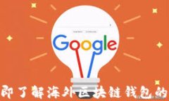 2025必看：立即了解海外区块链钱包的使用与安全