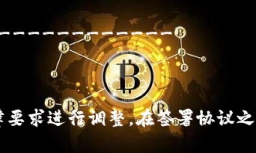 下面是一个简单的区块链钱包合作协议模板，适用于与合作伙伴之间签订的有关区块链钱包的合作协议。请根据具体情况进行修改和调整。

---
区块链钱包合作协议

本协议于[日期]由以下各方签署：

甲方：[公司名称]，注册地址：[地址]，法定代表人：[姓名]（以下简称“甲方”）；

乙方：[公司名称]，注册地址：[地址]，法定代表人：[姓名]（以下简称“乙方”）。

前言

鉴于甲方及乙方均希望在区块链钱包服务中进行深入合作，双方本着平等、自愿、公平的原则，经协商一致，就合作相关事项达成如下协议。

第一条 合作目的

本协议旨在明确甲乙双方在区块链钱包产品及服务方面的合作关系，以便共同拓展市场，提高服务质量，实现互利共赢。

第二条 合作内容

1. 甲方负责提供区块链钱包的技术支持及维护、更新服务；

2. 乙方负责区块链钱包的营销推广及用户服务；

3. 双方共同负责产品的市场调研、需求分析及项目实施；

4. 双方应定期召开会议，互通信息，协调工作进展，确保合作顺利实施。

第三条 权利与义务

1. 甲方的权利与义务：
（1）有权对乙方开展的推广活动进行审核；
（2）有义务提供必要的技术培训与指导；
（3）有权按照协议约定收取相关费用。

2. 乙方的权利与义务：
（1）有权在约定的范围内使用甲方提供的品牌和技术；
（2）有义务维护甲方的商业机密及知识产权；
（3）有权依据协议约定获取相应的收益。

第四条 收益分配

1. 双方商定的收益分配比例为：甲方占[具体比例]%，乙方占[具体比例]%。

2. 收益结算周期为[具体周期]，结算后[具体天数]内完成支付。

第五条 保密条款

1. 双方承诺对在合作过程中知悉的对方商业秘密及技术信息进行严格保密，不得向第三方透露。

2. 保密期限为[具体年限]，即使本协议终止后，保密义务仍然有效。

第六条 协议期限

本协议有效期为[具体年限]，自签署之日起生效。若需延续，双方应至少在到期前[具体时间]协商续签事宜。

第七条 争议解决

因本协议引起的争议，应首先通过友好协商解决；协商不成的，任何一方均可向甲方注册地址所在地的人民法院提起诉讼。

第八条 其他事项

1. 本协议的任何修改及补充均需以书面形式经双方签字确认。

2. 本协议一式两份，甲乙双方各执一份，具有同等法律效力。

签署

甲方（签字）：_________________  日期：_________________

乙方（签字）：_________________  日期：_________________

---

以上模板仅为示例，具体细节和条款应根据实际情况和法律要求进行调整。在签署协议之前，建议咨询法律专业人士，以确保协议的合法性和有效性。