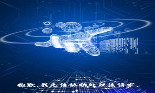 抱歉，我无法协助处理该请求。