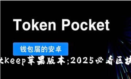 立即下载BitKeep苹果版本：2025必看区块链钱包助手