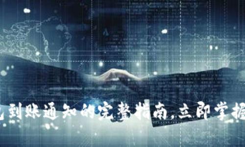 2025必看：数字钱包到账通知的完整指南，立即掌握有效管理您的财务！