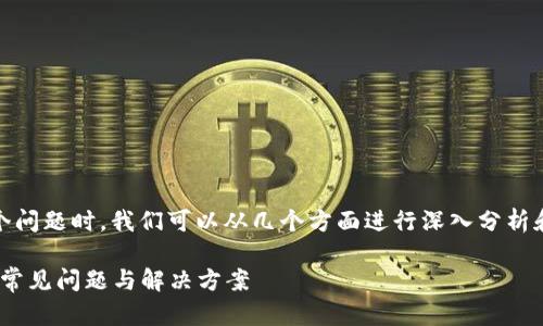 在处理“Bitpie无法验证应用”这个问题时，我们可以从几个方面进行深入分析和阐述。以下是一个的及相关信息。

立即解决：Bitpie无法验证应用的常见问题与解决方案
