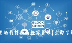 如何将微信钱包里的钱转换为数字货币？立即了