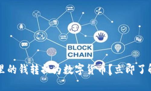 如何将微信钱包里的钱转换为数字货币？立即了解2025必看指南！