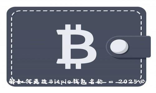 立即了解如何更改Bitpie钱包名称 - 2025必看指南！
