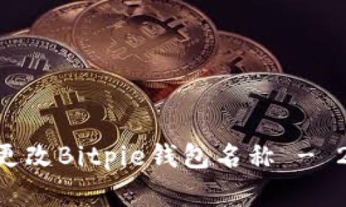 立即了解如何更改Bitpie钱包名称 - 2025必看指南！