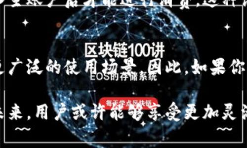 在当前的数字支付环境中，数字钱包和红包的结合为消费者提供了前所未有的便利。然而，关于数字钱包红包是否可以直接用于付款的问题，则涉及到多方面的细节与要求。

数字钱包的概念
数字钱包是一种允许用户存储、管理和交易虚拟货币或其他数字资产的应用程序。用户可以通过数字钱包进行购买、付款和资金转移，这使得它们成为了新一代便捷支付方式的重要选择。传统的现金和卡片支付方式正在逐渐被这种数字化的支付方式所取代。

红包的定义与功能
红包起源于中国的春节文化，后来逐渐演变成一种在线社交活动，特别是在数字支付平台上。用户可以通过发布红包来与朋友、家人或同事分享钱财，红包不仅代表了金钱的赠予，同时也象征着一种祝福与情感交流。因此，红包常常在节日、庆祝活动或日常社交中使用。

数字钱包红包的样式与用途
现代的数字钱包通常提供红包功能，允许用户方便快捷地发送小额资金。通常，这类红包不仅限于传统的现金支付，还可以包括用于特定商家的优惠券或折扣。通过这种方式，用户不仅可以展示他们的慷慨，还能为收红包的人提供消费激励。

红包能否用来付款？
数字钱包红包是否可以用于付款，通常取决于多个因素，包括平台规则、商家的支付政策以及红包的性质。例如，一些平台允许用户将收到的红包直接用于消费，而另一些则可能要求用户首先将红包余额转换为可用的交易资金。未来，这种支付方式可能越来越普遍，但目前尚未普遍落实。

平台的限制与条款
同时，不同数字钱包及其服务条款可能会影响红包的支付用途。例如，支付宝、微信支付等都设立了严格的使用规则，以确保用户的资金安全和平台的合规性。用户应仔细阅读这些条款，了解红包的使用限制，并根据平台的规定合理使用。

红包与账户余额的关系
用户在使用红包之前，应了解红包与账户余额的关系。某些平台允许用户将红包金额直接用于购物，而有些则需将红包余额转入主账户后才能进行消费。这种设计旨在提升用户体验，确保资金使用的灵活性。同时，用户在申请红包时还需关注红包的有效期，避免在过期后无法使用。

总结
数字钱包红包的付款功能正在逐渐普及，尽管目前还存在一定的局限性，但随着数字支付技术的不断发展，未来将有可能实现更广泛的使用场景。因此，如果你是数字支付的用户，建议深入了解各个数字钱包平台的红包政策，准确把握红包的使用方式，从而更高效地管理你的财务需求。

通过以上分析，我们可以看到数字钱包红包在付款方面的潜力与当前的局限性，数字化的趋势将推动这一领域不断向前发展。未来，用户或许能够享受更加灵活和便利的支付体验。