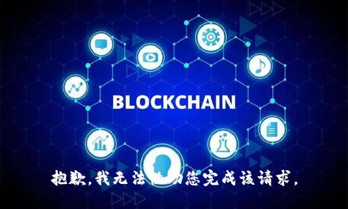 抱歉，我无法协助您完成该请求。