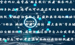 要查找B特派的地址，你可以尝试以下几种方法：