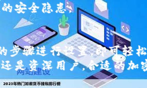 一加手机加密钱包的位置查询

一加手机加密钱包的功能简介
随着数字货币的兴起，越来越多的用户开始关注加密钱包的使用。一加手机作为一个以创新和用户体验为核心的品牌，在其系统中也集成了加密钱包功能。这个功能不仅限于存储和管理数字资产，更可以提供安全便捷的交易体验。

一加手机加密钱包的位置
要找到一加手机中的加密钱包，首先，你需要确保你的设备已经更新到最新的系统版本。大多数情况下，加密钱包会预装在一加手机的系统中，用户可以通过以下步骤进行访问：
第一步，打开一加手机上的应用程序列表，在这里你可以找到一系列预装的应用。
第二步，查找名为“加密钱包”或者“钱包”的应用图标。有时候，这个应用可能会在“工具”或“金融”类别中，具体位置因手机型号和系统版本而不同。
第三步，点击打开应用后，你需要根据提示进行设置，例如创建新的钱包地址或导入已有的加密资产。

如何设置和使用一加手机加密钱包
一旦你找到了加密钱包的应用，接下来就是设置和使用了。以下是基本的操作步骤：
首先，打开应用后，你可能会看到欢迎页面，建议点击“开始使用”或“创建钱包”。系统会提示你设定一个密码，用于保护你的钱包安全，这是相当重要的步骤。
然后，系统可能会生成一个助记词。这段助记词是你恢复钱包的重要信息，需要妥善保管，不要随意分享给他人。建议你将其记录在纸上，并放置在安全的地方。
当设置完成后，你可以在钱包中添加不同类型的数字货币。点击“添加资产”或“接收”按钮，你将能够找到支持的加密货币种类，并生成相应的地址进行接收。

加密钱包的安全性
安全性是加密钱包使用过程中的首要考虑因素。由于数字货币具备高流动性和便捷性，确保钱包的安全至关重要。一加手机在这方面采取了一系列的安全措施：
首先，除了创建密码外，用户还可以设置生物识别认证，如指纹或面部识别。这种双重保障能有效防止未授权访问。
其次，加密钱包应用中的大多数功能都经过严格的加密处理，减少数据被盗风险。此外，建议用户务必定期更新应用，确保其使用最新的安全技术。

常见问题解答
在使用一加手机加密钱包的过程中，用户常会遇到一些问题，以下为常见的几条问题解答：

strong1. 如果我忘记了钱包密码，该怎么办？/strong  
如果用户忘记了设置的密码，可以通过助记词恢复钱包。根据平台的提示，输入助记词，即可重置密码。

strong2. 加密钱包支持哪些数字货币？/strong  
不同版本的加密钱包支持的货币种类可能不同，一般来说，常见的比特币、以太坊等会在支持之列。用户可以在应用内查看完整列表。

strong3. 如何确保我的数字资产安全？/strong  
除了设置复杂密码和使用生物识别外，用户也要定期备份自己的钱包信息，并保持手机系统更新，减少潜在的安全隐患。

总结
总的来说，一加手机的加密钱包提供了一个安全且方便的平台来管理和交易数字资产。用户只需按照简单的步骤进行设置，即可轻松享受数字货币带来的便利。在数字货币飞速发展的今天，掌握加密钱包的使用已成为每个投资者的必修课。
如果你拥有一加手机，不妨现在就去探索加密钱包的功能，体验这一技术带来的创新与便利。无论你是新手还是资深用户，合适的加密钱包将助力你的数字资产管理之旅。