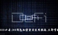 2025必看：iOS钱包加密货币使用指南，立即掌握！