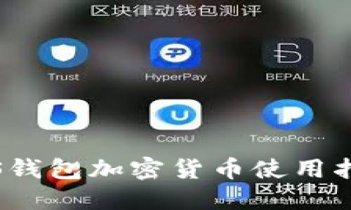 2025必看：iOS钱包加密货币使用指南，立即掌握！
