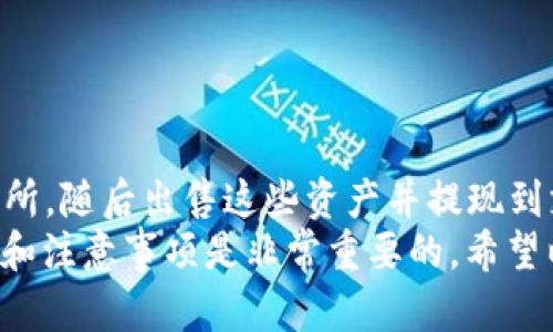 要将BitPie钱包中的资金提取到支付宝上，您可以按照以下步骤进行操作。请注意，由于不同地区的法规和政策可能会影响资金转移的流程，因此务必确保您遵循当地的法律规定。

1. 提取数字资产到交易所
首先，您需要将BitPie钱包中的数字资产（如比特币、以太坊等）提取到一个支持法币交易的交易所。常见的交易所包括币安（Binance）、火币（Huobi）和OKEx等。
在交易所中创建一个账户，并完成身份验证手续。这一过程可能会需要上传身份证件以及完成KYC（了解您的客户）审核。

2. 从BitPie转账到交易所
在完成交易所的账户注册后，登录BitPie钱包。
选择您想要提取的数字资产，点击“提取”或“转账”按钮，输入交易所提供的充值地址。请务必仔细核对地址，以防发生错误。
确认转账后，等待一定时间，资金将转入您的交易所账户中。这一过程的时间长短取决于区块链网络的拥塞情况。

3. 在交易所将数字资产出售
当数字资产成功转入您的交易所账户后，您需要进行资产的出售。通过选择“交易”或“市场”选项，找到您转入的数字资产，并设置出售价格。您可以选择市价单，快速出售，或选择限价单，设定希望出售的价格。
出售完成后，您将获得相应的法币（如人民币）存入交易所账户中。

4. 提取到银行账户或支付宝
成功出售数字资产并获取法币后，可以进行提现操作。在交易所页面找到“提现”功能，选择提取到支付宝或银行账户。
如果选择提取到支付宝，请确保您已在交易所绑定了支付宝账户。这一步骤同样需要完成身份验证。
根据平台的要求输入提现金额，确认提现申请。请注意，提现可能会收取一定的手续费，具体费用视交易所而定。

5. 等待到账
提交提现请求后，系统将处理您的请求。一般来说，资金到账的时间可能在几分钟到数小时之间。在此期间，您可以通过支付宝的账户查看到账状态。

注意事项
1. 交易所的选择：确保选择信誉好的交易所进行交易，避免遇到诈骗风险。
2. 提现限制：不同交易所对于提现金额和频率可能会有不同限制，请提前了解。
3. 安全性：请务必开启两步验证（2FA），保障交易账户的安全，避免遭受黑客攻击。

总结
将BitPie中的资金提取到支付宝的过程包括先将数字资产转移到支持法币交易的交易所，随后出售这些资产并提现到支付宝。需要注意的是，每一步都需谨慎操作，以保障资金安全。
随着数字货币的普及，越来越多的人选择将其作为投资及交易方式，因此了解相关流程和注意事项是非常重要的。希望以上步骤能够帮助您顺利将资产提现到支付宝。