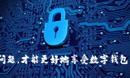 特派钱包有钱转不出去怎么办？2023年必看解决方案！

特派钱包, 钱包提现, 数字钱包, 在线支付/guanjianci

一、特派钱包概述
特派钱包作为近年来流行的数字钱包之一，以其便捷的在线支付功能和安全的资金管理受到越来越多用户的青睐。它不仅可以用于日常购物、转账，还支持多种货币的存取，让用户在日常生活中充分利用其便利性。然而，随着用户的增加，特派钱包的各种使用问题也逐渐浮出水面，其中最常见的问题就是“有钱转不出去”。那么，当你遇到这种情况时，应该如何解决呢？

二、常见原因分析
当特派钱包出现无法转账的情况时，首先要分析可能的原因，这样才能找到合适的解决办法。以下是一些常见的原因：

h41. 网络问题/h4
在使用特派钱包进行转账时，网络的稳定性至关重要。如果网络信号弱或断开，可能会导致转账失败。因此，首先检查你的网络连接是否正常，比如切换到更稳定的Wi-Fi网络或重新启动移动数据。如果你的设备能够正常访问其他网站，则网络问题可能不是直接原因。

h42. 账户余额不足/h4
虽然特派钱包显示有余额，但可能在进行转账时，系统会考虑到一定的手续费。如果账户余额不足以覆盖转账金额和手续费，转账就会失败。为避免这种情况，建议在转账前仔细检查账户余额和手续费明细，确保余额足够。

h43. 系统维护/h4
特派钱包作为一个数字服务平台，可能会定期进行系统维护或更新。在此期间，可能会影响某些功能的使用，包括转账。因此，用户在尝试转账时，可以关注特派钱包的官方社交媒体或者网站公告，以获取最新的系统状态消息。

h44. 账户安全问题/h4
为保障用户资金安全，特派钱包可能会在账户出现异常时，限制部分功能。如果进行了多次失败的登录尝试，账户就可能被锁定。这时，用户应该通过客服渠道寻求帮助，来解锁账户。

h45. 对方账户问题/h4
在转账过程中，如果对方的账户存在问题（如账户被冻结、注销或错误信息），也会导致转账失败。此时，用户可以与对方确认账户状态，并确保提供准确的账户信息。

三、解决方案
了解了导致特派钱包无法转账的常见原因之后，我们可以针对这些问题采取相应的解决方案：

h41. 检查网络连接/h4
首先，确保你的设备网络连接正常。你可以通过访问其他网站或应用程序来验证。如果网络问题确实存在，尝试重启路由器或联系网络服务提供商解决。

h42. 确认账户余额及手续费/h4
在发起转账之前，务必检查特派钱包的账户余额和转账费用。如果余额不足，可以考虑先充值，确保可以完成转账。在设置转账金额时，要记住留下足够的余额以支付所需手续费。

h43. 查看官方公告/h4
登陆特派钱包的官方网站，查看是否有系统维护的公告。如果正在更新，耐心等待服务恢复，通常维护结束后，所有功能都会正常运作。

h44. 联系客服/h4
如果以上步骤无法解决问题，建议尽快联系特派钱包的客服团队。通过电话、邮件或在线客服功能，详细描述你的问题，客服人员会根据情况提供帮助，并指导你如何解决问题。

h45. 检查对方账户状态/h4
在与对方确认信息时，可以询问对方账户的使用情况，确保没有问题。如果对方的账户出现异常，建议寻找其他支付方式或等对方解决问题后再进行转账。

四、预防措施
为避免今后再次出现类似问题，用户可以采取一些预防措施，让使用特派钱包的体验更加顺畅：

h41. 定期检查账户状态/h4
定期查看账户的余额和状态，确保没有异常情况。同时，也要关注特派钱包的官方信息，及时获取平台的动态和更新。

h42. 提高安全意识/h4
在使用特派钱包时，务必保持账户的安全性。设置强密码，定期更改，并启用双重认证，这样能更好地保护你的账户安全，避免遭受恶意攻击。

h43. 学习和了解手续费/h4
提前了解特派钱包的手续费规则，有助于更加准确地计算转账时需要的资金，避免因手续费问题影响转账成行。

h44. 保持更新/h4
确保你的特派钱包应用程序是最新版本。开发者会不断推出更新，修复已知问题，增强系统安全性，从而提升用户体验。

五、总结
虽然在使用特派钱包时遇到转账问题是令人沮丧的，但通过了解原因和采取相应的措施，我们总能找到解决之道。不断提高自身的金融安全意识，通过适当的渠道解决问题，才能更好地享受数字钱包带来的便利。希望本篇文章能够帮助到正在奋斗于特派钱包转账问题的你，让你的数字支付生活更加顺畅无阻！