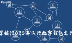立即掌握！2025年工行数字钱包支付攻略