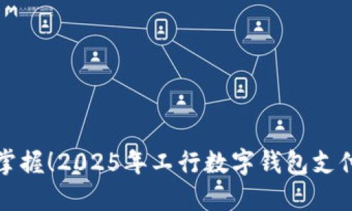 立即掌握！2025年工行数字钱包支付攻略