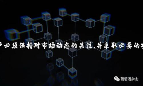 比特派钱包（Bitpie）是一个非常受欢迎的加密货币钱包，支持多种数字资产的存储与管理。在这个数字货币快速发展的时代，许多用户对不同的功能和特性充满好奇，包括“分糖果”的功能。那么，比特派钱包是否具备这样的功能呢？

什么是“分糖果”？
在加密货币领域，“分糖果”通常指的是一种促销活动，尤其是在新项目推出时，开发团队会通过“空投”（Airdrop）或“糖果”活动奖励用户。这些活动旨在吸引更多用户参与到某一特定的区块链项目或代币之中。分糖果的方式通常是将一定数量的代币免费发放给特定的用户群体，以此来提高项目的知名度和使用率。

比特派钱包的功能
比特派钱包不仅支持基础的加密货币存储和转账功能，还提供了多种丰富的功能，例如交易所服务、资产管理和DApp（去中心化应用）访问等。针对分糖果的功能，比特派钱包是否支持则需要依赖于不同的项目和其具体的实施方式。

比特派钱包与分糖果的关系
比特派钱包本身不直接发放糖果，但如果某个代币在比特派钱包中进行了空投，用户就有可能在自己的钱包账户内收到这些代币。这意味着用户需要关注自己所持有的代币是否参与了相应的空气或糖果活动，只有这样才能够及时获取相关的奖励。

如何在比特派钱包中参与分糖果活动
若想参与到糖果活动中，用户需要遵循几个简单的步骤：
ul
  listrong保持更新：/strong定期查看加密货币社区及项目的官方渠道，了解最新的分糖果信息。/li
  listrong确保钱包安全：/strong确保比特派钱包的安全性，例如开启双因素身份验证等，以保护自己的数字资产。/li
  listrong根据提示操作：/strong在参与项目的糖果活动时，通常需要用户按照项目方的指示进行操作，比如关注社交媒体、邀请好友等。/li
/ul

注意事项
在参与任何分糖果活动时，请务必注意以下几点：
ul
  listrong风险意识：/strong加密货币市场波动较大，参与任何活动都有可能面临风险，建议用户在参与前做好充分的调研。/li
  listrong识别诈骗：/strong在数字资产领域，许多诈骗活动冒充糖果活动来欺骗用户，用户需提高警惕。/li
/ul

总结
综上所述，比特派钱包本身并不直接进行糖果的分发，但用户确实可以通过该钱包接收来自各种项目的糖果或空投。而要成功参与这一活动，用户必须保持对市场动态的关注，并采取必要的安全措施以保护个人资产。如果你对比特派钱包的功能和安全性有更多的疑问，建议查阅相关的官方文档或社区讨论，以获取更多的信息和建议。

比特派钱包, 分糖果, 加密货币, 空投活动/guanjianci
2025年必看！现在跟着比特派钱包轻松分糖果！