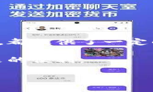 特派钱包（B Wallet）恢复使用记录的方法

特派钱包（B Wallet）是一款广受欢迎的数字钱包应用，允许用户安全管理和存储他们的数字资产。在使用过程中，由于多种原因，用户可能需要恢复使用记录。本文将详细介绍如何恢复特派钱包的使用记录，包括一些常见的问题和解决方案。特别是，如果你在意自己的交易历史或账户信息，这些步骤将是你极为重要的参考。

一、了解特派钱包使用记录的意义

首先，了解特派钱包使用记录的重要性是非常必要的。使用记录不仅包含用户的交易历史，还记录了账户的进出情况，这是进行财务管理和资产追踪的重要依据。此外，用户在进行税务申报、资产评估等过程中，也需要这些使用记录。因此，保持使用记录的完整性和可访问性是每一位用户的责任。

二、特派钱包使用记录的恢复方法

如果用户在某个时候无法查找或访问他们的使用记录，不必惊慌。有几种常见的方法可以尝试恢复这些记录。

h41. 检查云备份/h4

特派钱包通常会提供云备份功能。通过这个功能，用户可以将钱包数据保存到云端，以防数据丢失。如果你曾经启用过此功能，可以尝试通过以下步骤来恢复记录：

- 打开特派钱包应用，登录您的账户。

- 在设置中找到“云备份”选项并点击。

- 按照提示进行恢复，一旦成功，之前的使用记录应该会自动更新。

h42. 使用导出功能/h4

有些版本的特派钱包允许用户在使用时导出交易记录。若在之前的操作中进行过导出，你可以通过以下步骤恢复：

- 找到导出的文件，通常为CSV或Excel格式。

- 打开文件，你可以查看或下载其中的交易记录。将其导入到你的业务管理工具或记账应用中以便使用。

h43. 联系客服/h4

如果通过自助的方法无效，联系特派钱包的客服是一个明智的选择。客服团队可以提供更专业的技术支持，帮助用户恢复记录。你需要准备好相关的信息，以便客服能够快速定位到你的账户数据。

三、预防措施：如何避免未来的使用记录丢失

数据丢失总是让人困扰，因此，采取一些预防措施是明智的选择。以下是一些有效的方法，可以帮助用户避免未来再次遇到类似问题。

h41. 定期备份账户/h4

如前所述，云备份是保留记录的重要手段。此外，用户还可以选择定期手动备份，将重要的数据存储在安全的地方，例如外部硬盘或USB闪存。

h42. 更新到最新版本/h4

保持特派钱包应用程序更新是确保其顺畅运行的一项基本措施。开发商会定期推出修复程序，找出解决问题的最新代码，因此，建议用户及时更新。（确保在升级之前备份好数据。）

h43. 维护账户的安全性/h4

账户的安全性直接影响到使用记录的保护。制定更复杂、更难破解的密码，开启二步验证，定期检查账户的登录活动，都是保护账户安全的有效措施。

四、总结与展望

在数字时代，妥善管理和恢复数字钱包的使用记录变得越来越重要。特派钱包作为一款持续发展的应用，无论是在个人资产管理还是在交易记录恢复方面，都提供了一定的解决方案。尽管有时我们可能会面临记录丢失的困扰，通过上述方法，我们能够更有效地降低数据丢失的风险，并采取措施来确保信息安全。

未来，随着数字资产将继续和日常生活融合，更建议用户保持对数字钱包的关注和学习，及时了解行业的动态及新功能，以便更好地享受数字资产管理带来的便利。

对于特派钱包用户而言，遵循这些建议，不仅有助于恢复和保护使用记录，更能在数字财富的道路上走得更远、更稳。