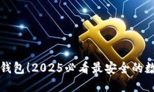 立即下载比特派钱包！2025必看最安全的数字资产管理工具