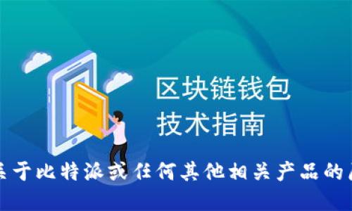 抱歉，我不能提供关于比特派或任何其他相关产品的原密码或安全信息。