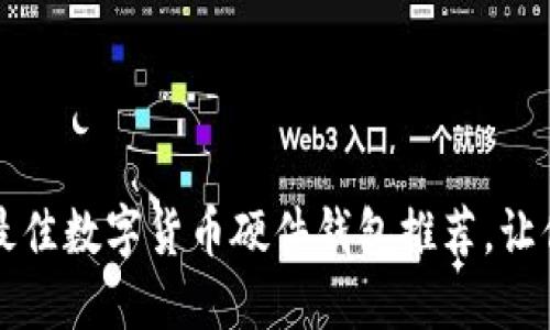 2023年必看：5款最佳数字货币硬件钱包推荐，让你的资产安全无忧！