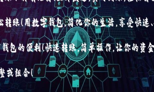 以下是几则简短的数字钱包转账文案，方便您使用：

1. **轻松转账，瞬间到账！用你的数字钱包，随时随地汇款给朋友，便捷又安全！**
   
2. **想转账？只需几步！打开你的数字钱包，快速到账，让每一笔交易都简单无忧！**

3. **数字钱包，让转账不再有距离！立即发送，实时到账，轻松解决你的资金需求！**

4. **随时随地，轻松转账！用数字钱包，简化你的生活，享受快速、安全的支付体验！**

5. **赶快体验数字钱包的便利！快速转账，简单操作，让你的资金流动更顺畅！**

请根据需要进行调整或组合！