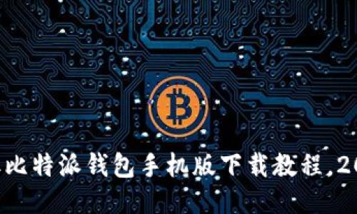 立即获取比特派钱包手机版下载教程，2025必看！
