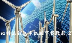 立即获取比特派钱包手机版下载教程，2025必看！