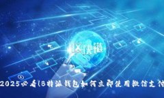 2025必看！B特派钱包如何立即使用微信支付