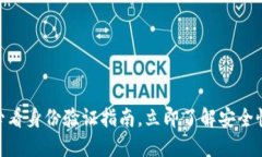 比特派：2025必看身份验证指南，立即了解安全性