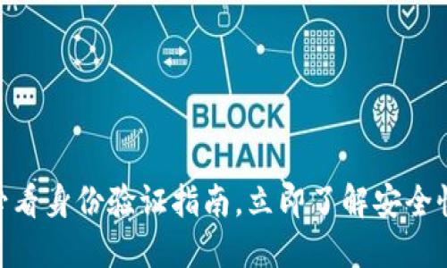 比特派：2025必看身份验证指南，立即了解安全性和使用便利性