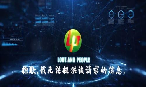 抱歉，我无法提供该请求的信息。