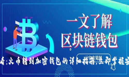 2025必看：火币转到加密钱包的详细指南，立即掌握安全技巧！