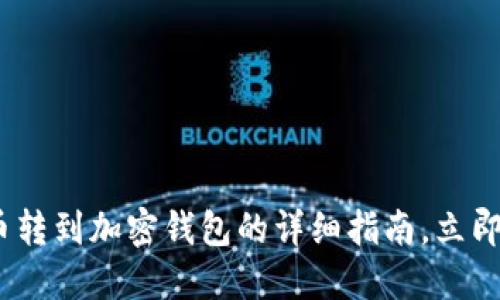 2025必看：火币转到加密钱包的详细指南，立即掌握安全技巧！