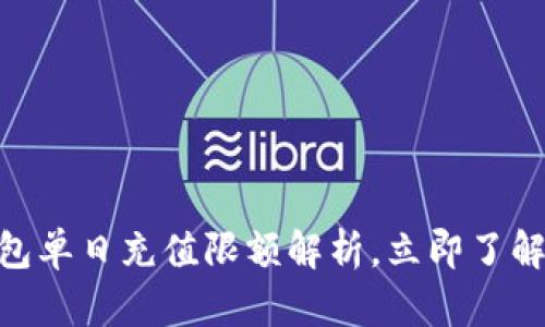 2025必看：数字钱包单日充值限额解析，立即了解如何你的财务管理