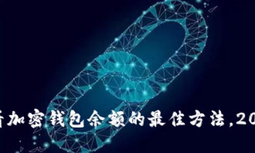 立即查看加密钱包余额的最佳方法，2025必看！