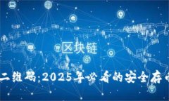比特派账户种子二维码：2025年必看的安全存币方