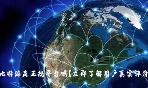 : 2025必看：比特派是正规平台吗？立即了解用户真实评价与安全性分析