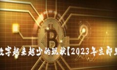 如何应对钱包数字越来越少的现状？2023年立即见