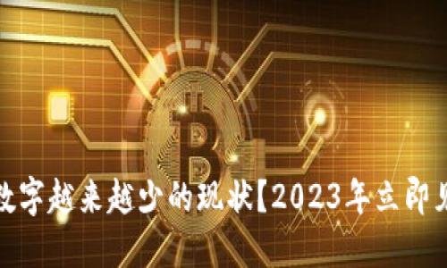如何应对钱包数字越来越少的现状？2023年立即见效的理财策略
