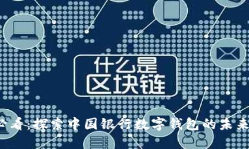 2025必看：探索中国银行数字钱包的未来与创新