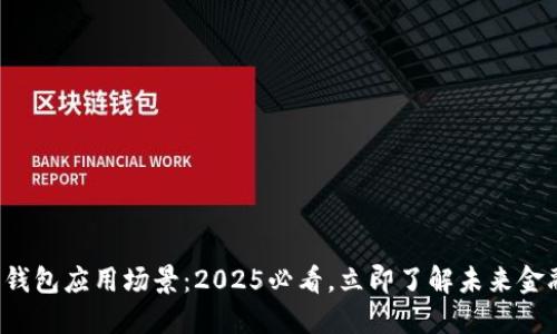 数字货币钱包应用场景：2025必看，立即了解未来金融的革新！