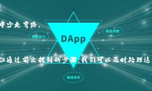 比特派钱包转账没用记录的解决方案及建议

在数字货币的世界中，钱包的使用体验对用户至关重要。比特派钱包作为一个受欢迎的数字货币钱包，提供了多种功能以满足用户的需求。然而，有些用户在使用比特派钱包进行转账时，发现竟然没有任何转账记录，这让他们感到疑惑与不安。因此，本文将深入探讨比特派钱包转账没有记录的原因、解决方案，以及如何更好的管理你的数字资产。

一、比特派钱包简介

比特派钱包是一款智能合约钱包，允许用户在一个安全的环境中存储和管理多种数字资产。它不仅支持多种加密货币的存储、转账和交换，还配备了多种安全措施，以保护用户的资金安全。此外，比特派钱包还提供了用户友好的界面，使得即便是新手用户也能快速上手。

二、转账没有记录的可能原因

如果你在比特派钱包转账后没有看到记录，这可能是由多个因素造成的。以下是一些常见的可能性：

h41. 网络延迟/h4

在区块链交易过程中，网络的拥堵或者延迟可能导致交易记录未及时更新。因此，用户在短时间内可能看不到转账记录。遇到这种情况，可以稍等片刻，再次刷新钱包界面，应该能看到最新的交易信息。

h42. 交易未成功/h4

有时转账过程中可能出现错误，例如余额不足、手续费过低等，导致交易未能成功。如果你没有看到转账记录，你可以检查一下交易历史确认是否有相关笔记，或者查看交易的状态。如果交易未通过，资金将自动返回到你的钱包中。

h43. 钱包软件问题/h4

任何应用程序都有可能出现bug，包括比特派钱包。如果你的软件没有及时更新，可能会出现记录未显示的情况。建议检查是否有可用的更新，并及时进行更新以获取最新的功能和已有问题的修复。

h44. 数据同步问题/h4

比特派钱包通常需要从区块链中同步数据。如果你的网络连接不稳定，可能导致钱包无法正确显示最新的交易记录。确保你的设备网络连接良好，并再次同步钱包，以便获取最新的交易数据。

三、如何解决转账记录缺失的问题

发现转账记录缺失时，不必过于恐慌，以下是一些有效的解决方案：

h41. 检查交易状态/h4

首先，你需要核实交易是否成功。你可以通过比特派钱包内置的交易记录功能检查。如果在 app 中未找到相关记录，可以通过区块链浏览器，输入你的钱包地址或交易ID，查看该笔交易的状态。

h42. 确保网络稳定/h4

在转账期间，确保你的网络连接稳定。如果你在进行交易时断开了网络，可能会导致交易信息未能及时更新，从而造成记录缺失。重启你的网络或者更换网络环境，确保良好的连接，随后再次进行交易。

h43. 更新软件/h4

保持你的比特派钱包在最新版本，不仅可以修复可能存在的问题，还能提高安全性与使用体验。定期检查应用商店是否有更新，并及时进行更新。

h44. 联系客服支持/h4

如果上述步骤未能解决问题，你可以联系比特派钱包的客服支持。详细说明你的问题与所遇到的情况，客服会给予你专业的帮助与指导，帮助你找到问题的根源所在。

四、如何更好地管理数字资产

为了避免将来再次出现转账记录未显示的情况，以下是一些管理数字资产的建议：

h41. 定期备份钱包/h4

无论是哪个钱包，定期备份都是非常必要的。这不仅能帮助你在出现丢失或故障时恢复钱包，还能确保你在转账时拥有完整的信息和数据。

h42. 学习基本的资金管理/h4

了解如何管理自己的数字资产是每位用户的必修课。无论是关注市场行情，还是了解不同币种的特点，都能帮助你在交易时做出更好的决策。

h43. 关注安全防护/h4

安全是使用数字货币钱包的重要因素。确保使用复杂的密码，并开启钱包的多重认证功能，以增加安全性。此外，定期检查设备的安全性，避免下载陌生应用，确保自身资金的安全。

h44. 保持信息更新/h4

密切关注比特派钱包的最新消息和公告，这样你能及时了解到新的功能、更新与潜在风险。定期参与社区讨论，互相交流经验，可以帮助你在使用过程中少走弯路。

总结

数字货币的未来正在逐步展开，而作为用户，我们需要更多地关注如何有效管理我们的资产。在使用比特派钱包时，转账记录缺失虽是一种常见现象，但通过前文提到的步骤，我们可以及时处理这些小问题，确保资产的安全与稳定。而对于未来用户来说，提升自身的数字资产管理能力，无疑是迈向成功的重要一步。

比特派钱包转账记录缺失？立即查看解决方案！