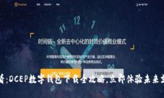 2025必看：DCEP数字钱包下载全攻略，立即体验未来