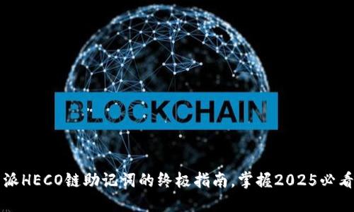 立即获取比特派HECO链助记词的终极指南，掌握2025必看加密货币知识