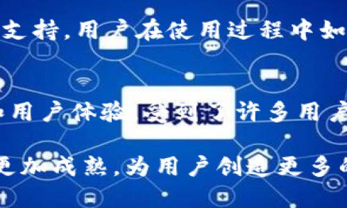 比特派（Bitpie）是近年来在数字货币领域内受到关注的一款钱包应用，提供了安全便捷的数字资产管理功能。关于比特派的买卖，很多用户可能有疑问或者需要一些讲解。下面将详细介绍比特派的使用、特点以及买卖的相关知识。

比特派钱包概述
比特派是一款支持多种主流数字货币的热钱包，在用户体验、功能设计和安全性方面都有不错的表现。作为一款数字钱包，比特派不仅支持存储和转账，还提供了快速买卖数字货币的功能。其用户界面友好，尤其适合新手用户使用。

比特派的安全性
安全性是数字货币钱包最为重要的因素之一。比特派采取了多种安全措施来保护用户的资产，包括但不限于：多重签名技术、安全备份方案和私钥本地存储等。用户在使用比特派时，可以通过设置复杂的密码和启用双重身份验证来进一步增强账户安全。

比特派的买卖功能
比特派支持直接在应用内进行数字货币的买卖，这使得用户可以方便快捷地进行交易。用户可以通过绑定银行卡或使用其他支付方式来充值和提现，同时也可以通过平台内置的交易功能进行即时交易。

使用比特派进行买卖的步骤
在比特派上进行买卖数字货币，可以按照以下步骤进行：
ol
listrong下载和安装比特派应用：/strong 用户首先需要在手机应用商店下载并安装比特派应用。/li
listrong创建或导入钱包：/strong 用户可以选择创建新钱包或导入已有钱包。需要记住的是，私钥是钱包安全的关键，一定要妥善保管。/li
listrong绑定支付方式：/strong 进入设置，绑定银行卡或其他支付方式，以便于资金的充值和提现。/li
listrong充值资金：/strong 通过绑定的支付方式进行充值，确保账户中有足够的资产进行买卖。/li
listrong选择买卖功能：/strong 在比特派的交易界面中，选择需要买入或卖出的数字货币，填写交易金额并确认交易。/li
listrong确认并完成交易：/strong 检查所有信息准确无误后，确认交易，待交易完成后即可在资产界面查看相关信息。/li
/ol

比特派的优缺点
虽然比特派在数字资产管理上有自己的优势，但也存在一些不足之处。以下是比特派的一些优缺点：

h4优点：/h4
ul
li简单易用，特别适合新手。/li
li提供多种数字货币支持，满足不同用户的需求。/li
li安全性高，采用多重保障措施。/li
li交易速度快，用户可以享受实时交易体验。/li
/ul

h4缺点：/h4
ul
li相对于硬件钱包，热钱包的安全性较低。/li
li某些国家和地区的服务可能不够完善。/li
li用户反馈可能会遇到一些小的技术问题。/li
/ul

如何选择合适的数字货币
在比特派进行投资时，选择合适的数字货币是关键。用户应该参考以下几个因素：
ul
listrong市场趋势：/strong 了解当前市场趋势和各个币种的表现可以帮助用户做出更明智的决策。/li
listrong项目背景：/strong 研究项目的背景和团队，了解其技术理念和应用场景。/li
listrong流动性：/strong 选择流动性较高的数字货币，以确保在需要时能够顺利地买入或卖出。/li
/ul

比特派的社区支持
比特派拥有一个活跃的用户社区，用户可以在社区中获取最新的信息、交易技巧以及其他相关知识。此外，比特派还提供了客服支持，用户在使用过程中如有疑问，可以随时联系官方客服进行咨询。

总结
比特派作为一款数字货币钱包，为用户提供了便捷的买卖功能以及多种数字货币的管理选择。这款应用凭借其良好的安全性和用户体验，受到了许多用户的欢迎。然而，用户在使用比特派进行交易时，还是要谨慎选择投资对象，并时刻关注市场动态，以确保自己的资产安全和增值。

通过对此钱包的了解和实际操作，用户可以更加自信地进行数字资产的管理和交易。在未来的数字货币市场中，比特派或许会更加成熟，为用户创造更多的价值。