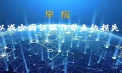 比特派转账可以删除吗？揭开数字货币转账的真